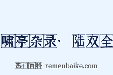 啸亭杂录·陆双全是什么意思的图片